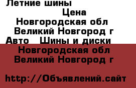 Летние шины Nokian Nordman SX 185/70R14 › Цена ­ 2 570 - Новгородская обл., Великий Новгород г. Авто » Шины и диски   . Новгородская обл.,Великий Новгород г.